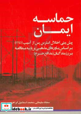 حماسه ایمان بحثی پیرامون پیش بینی اختلال استرس پس از آسیب = PTSD بر پایه باورهای دینی زمینه مطالعه رزمندگان اسلام مدافع حرم