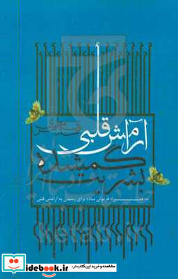 آرامش قلبی گمشده ی بشریت به همراه فرمولی ساده برای رسیدن به آرامش قلبی