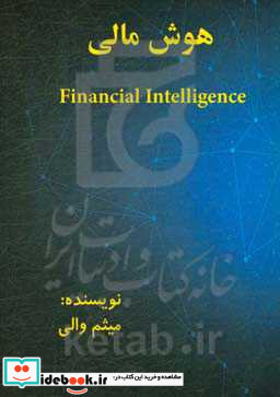 هوش مالی = Financial intelligence