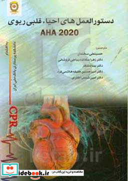 دستورالعمل های احیاء قلبی ریوی AHA 2020
