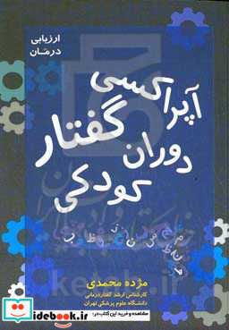 آپراکسی گفتار دوران کودکی از ارزیابی تا درمان