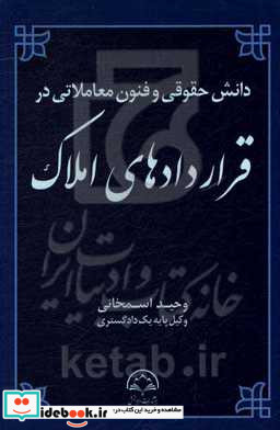 دانش حقوقی و فنون معاملاتی در قراردادهای املاک