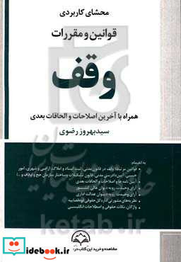 محشای کاربردی قوانین و مقررات وقف همراه با آخرین اصلاحات و الحاقات بعدی به انضمام قوانین مرتبط ...