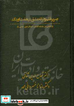 صریر قلم و ترانه عشق در هفت اورنگ تاملی در سلسله الذهب عبدالرحمن جامی