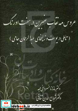 عروس مه نقاب عنبرین در هفت اورنگ