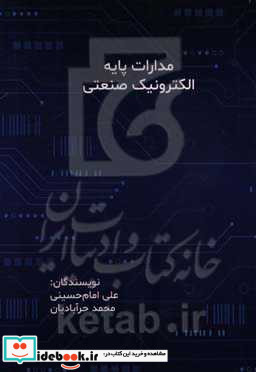 مدارات پایه الکترونیک صنعتی همراه با آموزش شبیه سازی مدارات الکترونیکی