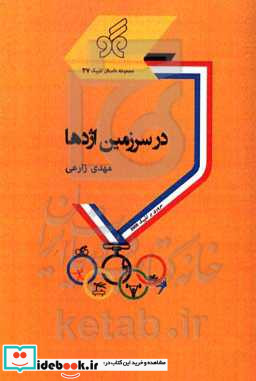 در سرزمین اژدها