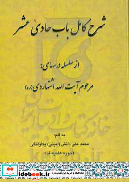 شرح کامل باب حادی عشر از سلسله درسهای مرحوم آیت الله اشتهاردی ره