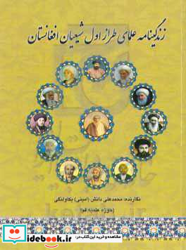 نگاهی گذرا به زندگی علمای طراز اول شیعیان افغانستان در چند سده ای اخیر
