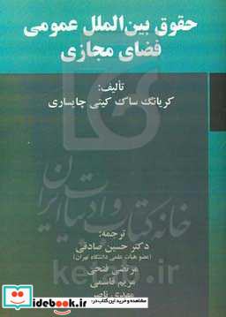 حقوق بین الملل عمومی فضای مجازی