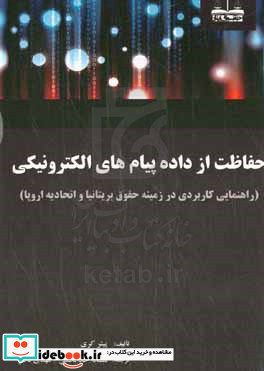 حفاظت از داده پیام های الکترونیکی راهنمایی کاربردی در زمینه حقوق بریتانیا و اتحادیه اروپا