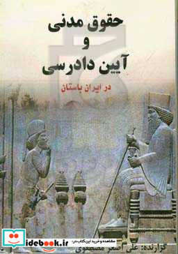حقوق مدنی و آیین دادرسی در ایران باستان
