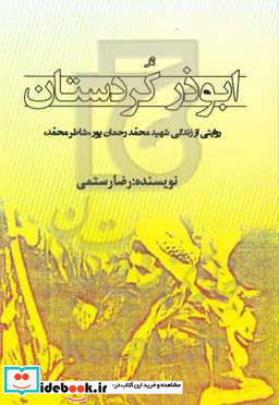 ابوذر کردستان روایتی از زندگی شهید محمد رحمان پور «شاطر محمد»