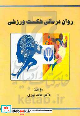 روان درمانی شکست ورزشی = Sport failure of psychotherapy