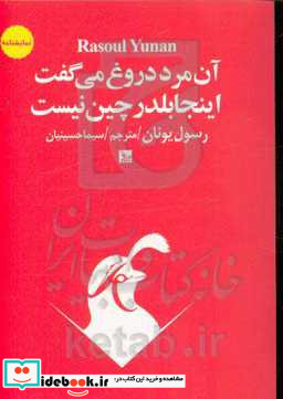 آن مرد دروغ می گفت اینجا بلدرچین نیست