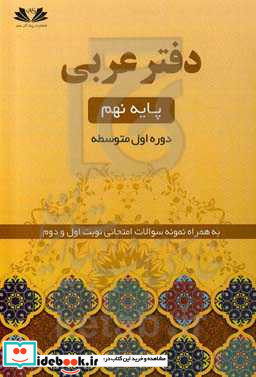 دفتر تمرین عربی 9 پایه نهم دوره اول متوسطه به همراه نمونه سوالات امتحانی نوبت اول و دوم