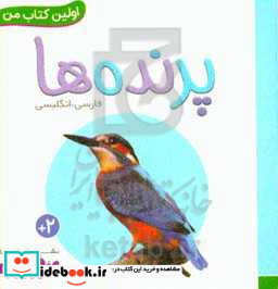 پرنده ها از اولین کتاب من