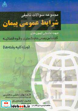 مجموعه سوالات تالیفی شرایط عمومی پیمان جهت آمادگی آزمون های کارشناسی رسمی دادگستری و قوه قضائیه ویژه کلیه رشته ها