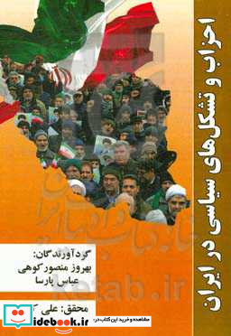 احزاب و تشکل های سیاسی در ایران