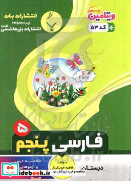 مجموعه کمک آموزشی و درسی فارسی پنجم دبستان شامل خلاصه درس و آزمون هایی با پاسخ تشریحی