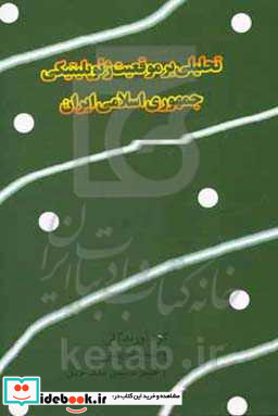 تحلیلی بر موقعیت ژئوپلیتیکی جمهوری اسلامی ایران