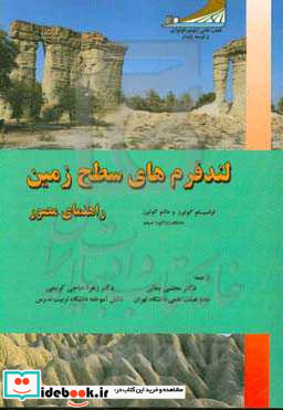 لندفرم های سطح زمین راهنمای مصور