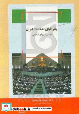 جغرافیای انتخابات ایران مجلس شورای اسلامی