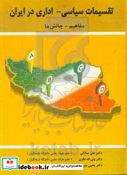 تقسیمات سیاسی - اداری در ایران مفاهیم - چالش ها