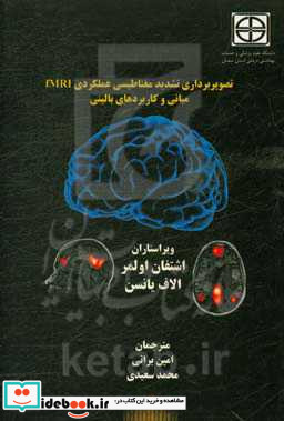 تصویربرداری تشدید مغناطیسی عملکردی fMRI مبانی و کاربردهای بالینی