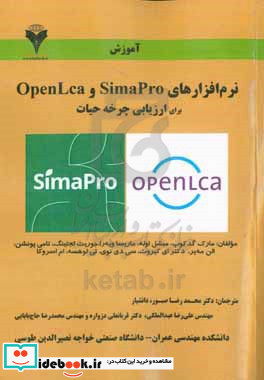 آموزش نرم افزارهای SimaPro و OpenLCA