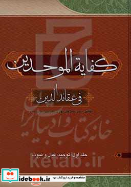 کفایه الموحدین فی عقائد الدین توحید عدل و نبوت