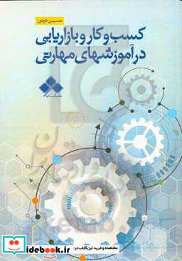 کسب و کار و بازاریابی در آموزشهای مهارتی مطالعه موردی استان تهران