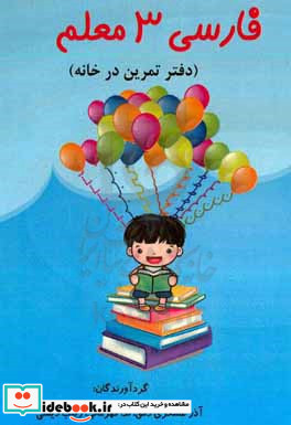 بخوان و بنویس 3 معلم دفتر تمرین در خانه هماهنگ با تمرینات کتاب فارسی ویژه دانش آموزان اول ابتدایی