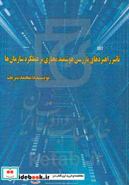 تاثیر راهبردهای بازرسی هوشمند مجازی بر عملکرد سازمان ها