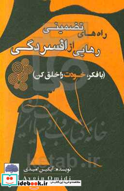 راه های تضمینی رهایی از افسردگی با فکر خودت را خلق کن