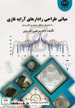 مبانی طراحی رادارهای آرایه فازی به همراه مسائل جدید و کاربردی