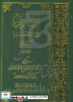 الهادی الی المکاسب کتاب البیع شرح کتاب البیع للشیخ مرتضی الانصاری المجلد السادس و الثلاثون