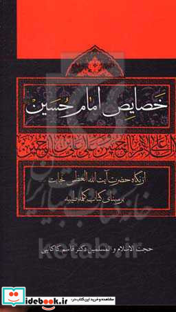 خصایص امام حسین ع از نگاه حضرت آیت الله العظمی نجابت ره بر مبنای کلمات کلمه طیبه