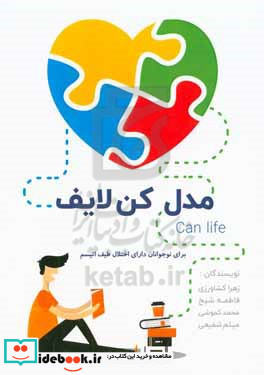 مدل can life برای نوجوانان با اختلال طیف اتیسم