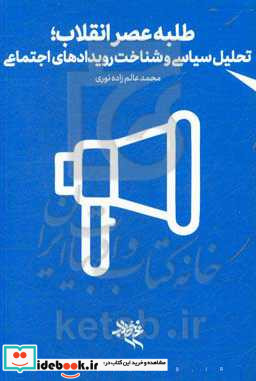 طلبه عصر انقلاب توان تحلیل سیاسی و شناخت رویدادهای اجتماعی