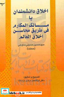 اخلاق دانشمندان یا مسالک المکارم فی طریق محاسن اخلاق العالم