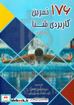 176 تمرین کاربردی شنا