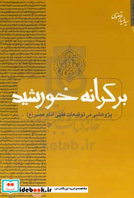 بر کرانه خورشید پژوهشی در توقیعات فقهی امام عصر ع