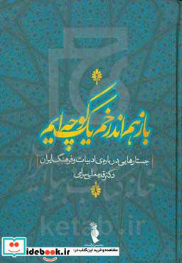 باز هم اندر خم یک کوچه ایم جستارهایی درباره ی ادبیات و فرهنگ ایران