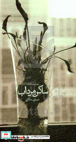ساکن مرداب