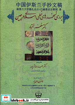 بررسی نسخه های خطی اسلامی در چین