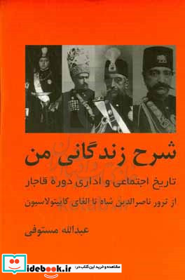 شرح زندگانی من تاریخ اجتماعی و اداری دوره قاجار از ترور ناصرالدین شاه تا الغای کاپیتولاسیون