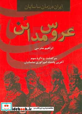 عروس مدائن سرگذشت یزدگرد سوم آخرین پادشاه امپراطوری ساسانیان