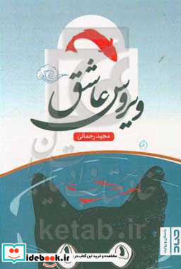 ویروس عاشق مجموعه داستان