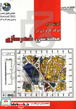 آموزش جامع اتوکد کاربردی در مهندسی شهرسازی